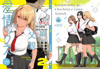 Gal Musume ga Chichioya to no Aijoux 2 | 갸루 딸이 아버지와 애정 섹스 2 cover