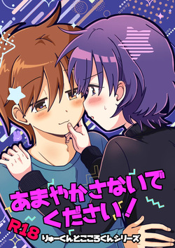 あまやかさないでください！りゅーくんとこころくんシリーズ