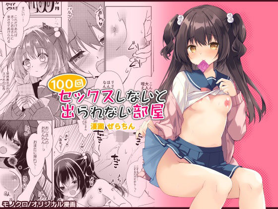 100回セックスしないと出られない部屋・総集編 page 1 full