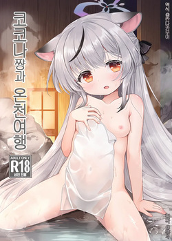 Kokona-chan to Onsen Ryokou | 코코나쨩과 온천여행