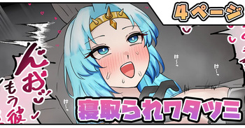 寝取られワタツミ cover
