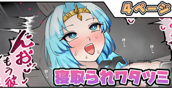 寝取られワタツミ
