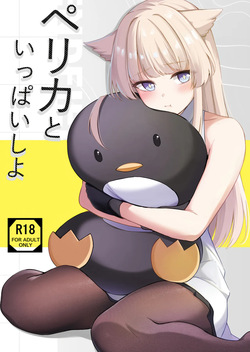 ペリカといっぱいしよ