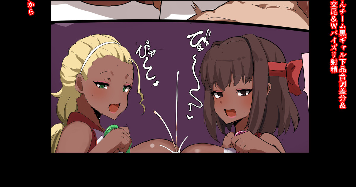 アヒルさんチーム黒ギャル下品台詞差分＆Wパイズリ射精 page 1 full