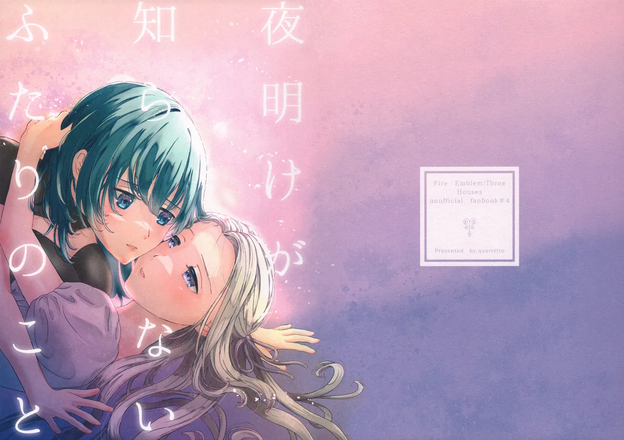 Yoake ga Shiranai Futari no Koto page 1 full