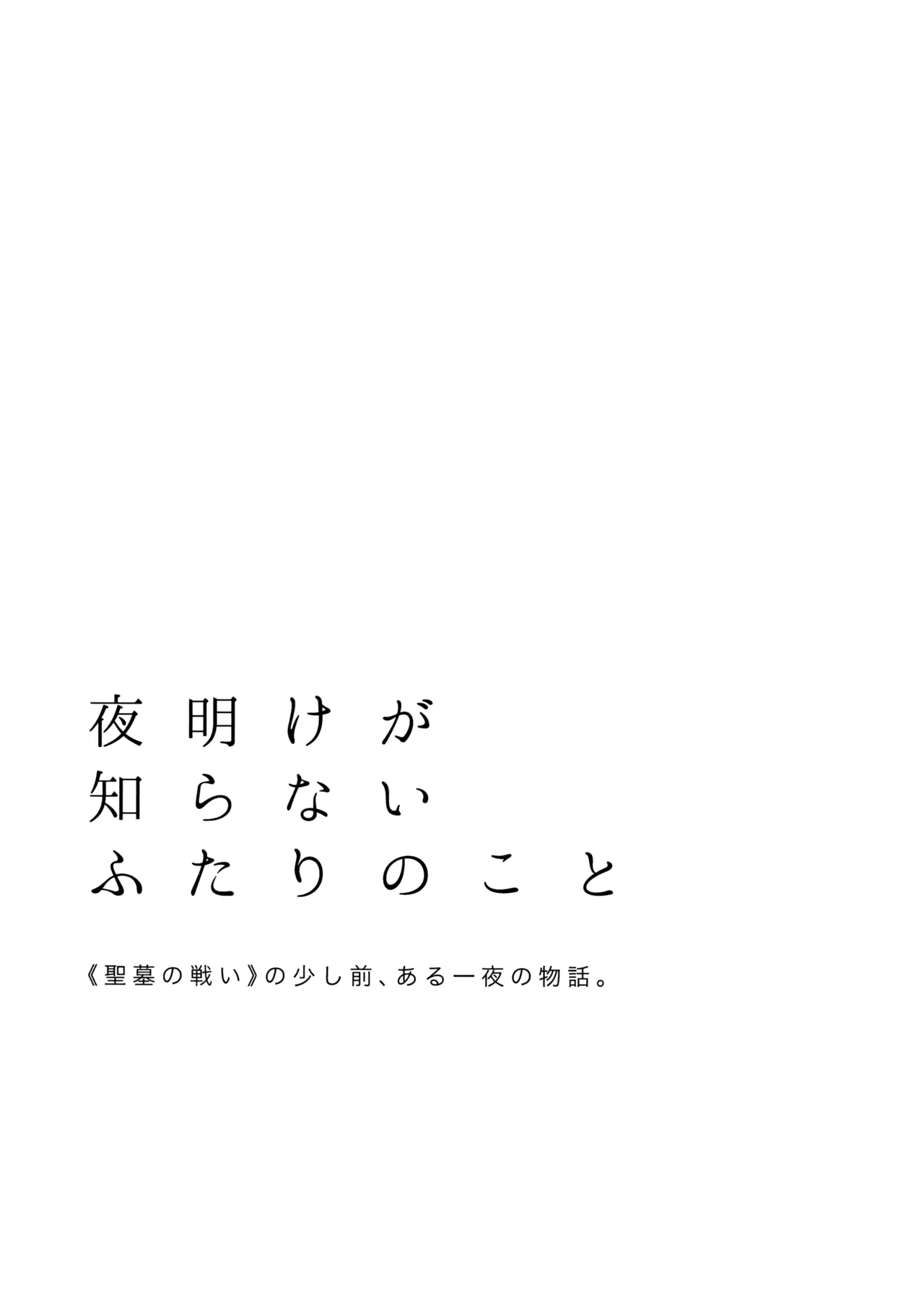 Yoake ga Shiranai Futari no Koto page 2 full