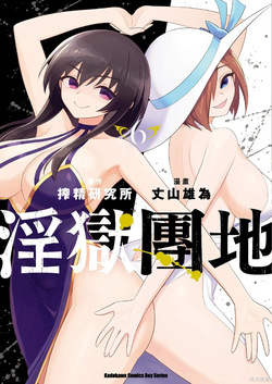 淫獄小區 第06卷