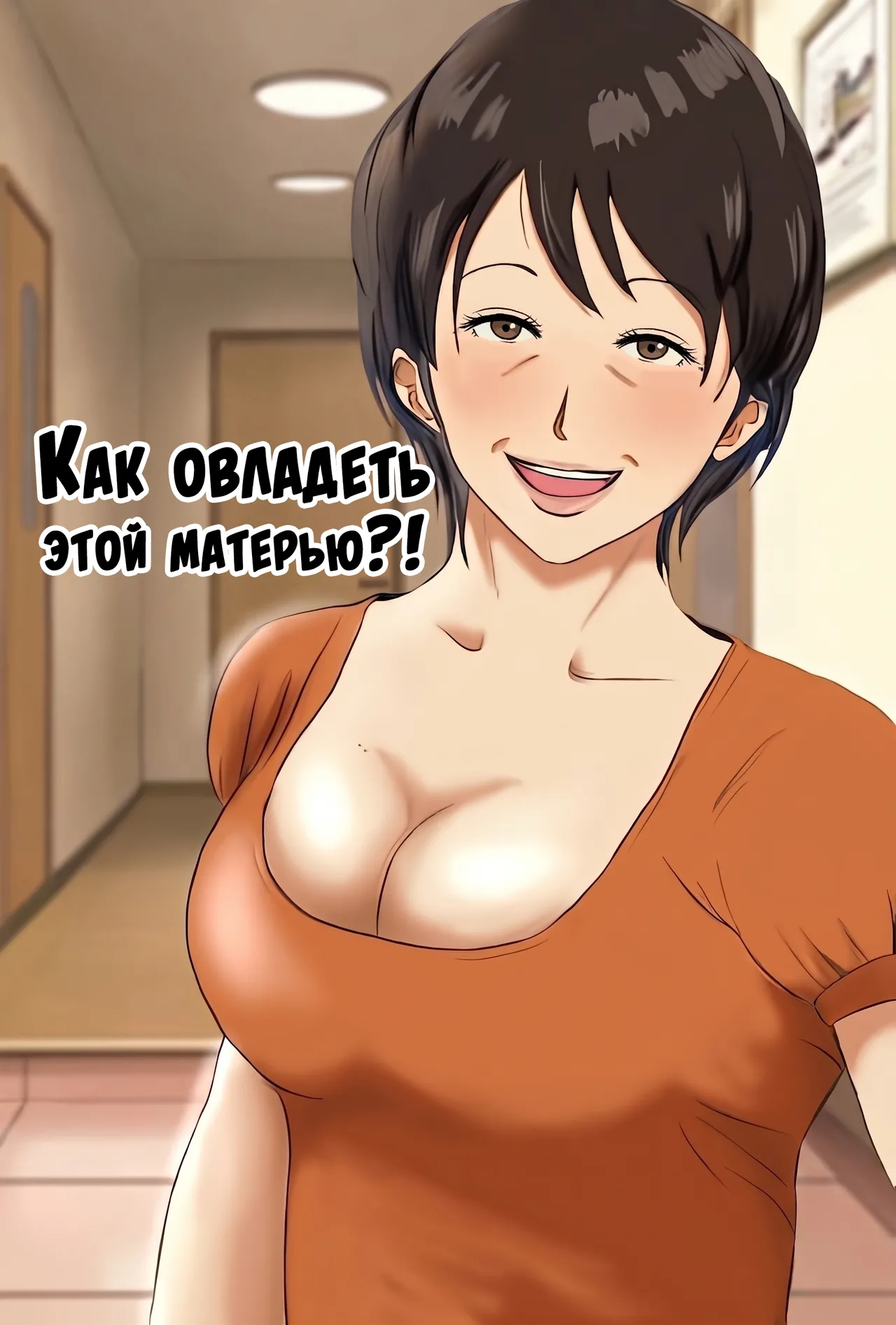 Kono haha o dou okasu ka? / Как мне овладеть этой матерью?! page 1 full