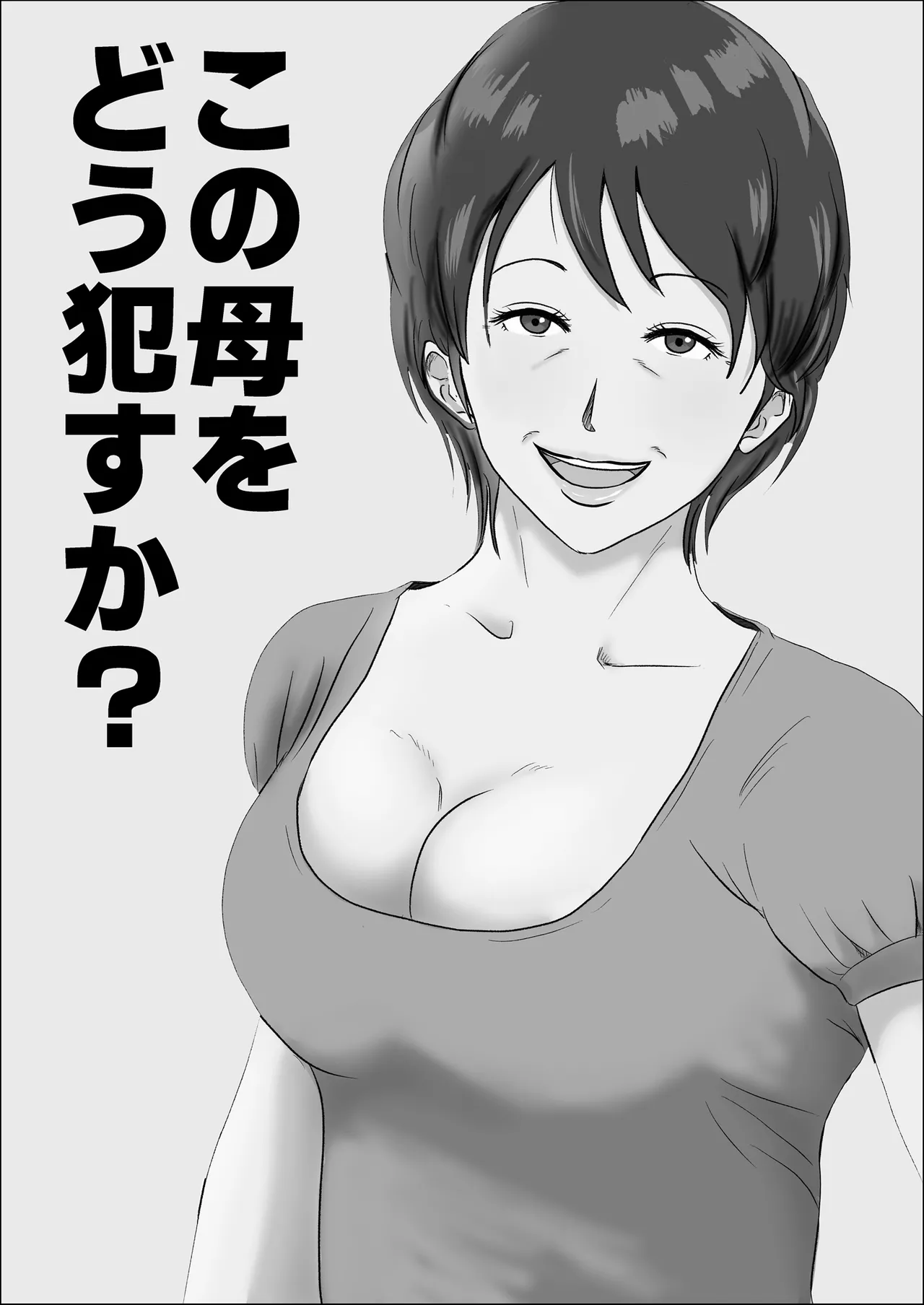 Kono haha o dou okasu ka? / Как мне овладеть этой матерью?! page 2 full