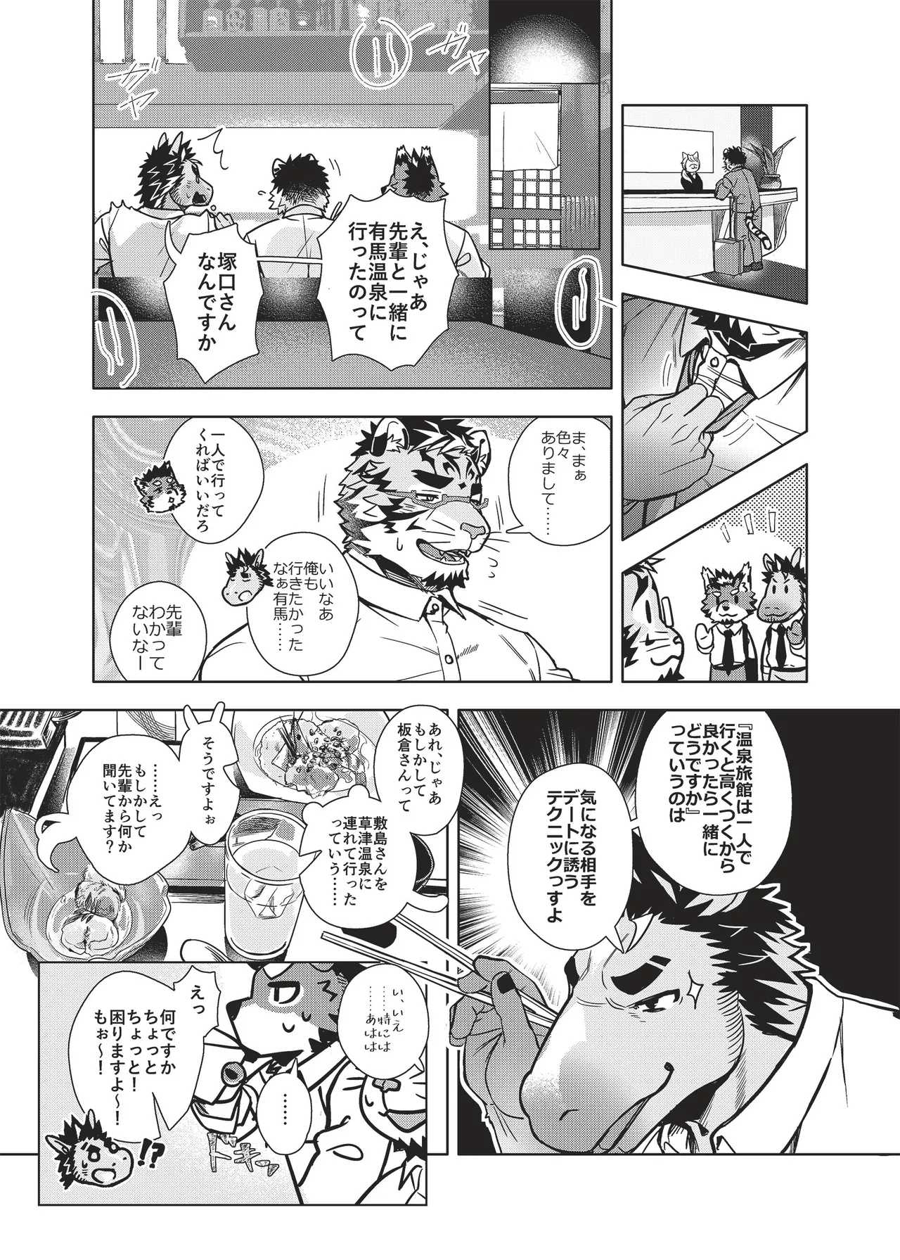 いっぴきオオカミ温泉紀行♨公式アンソロジー 俺たちの旅路 page 6 full