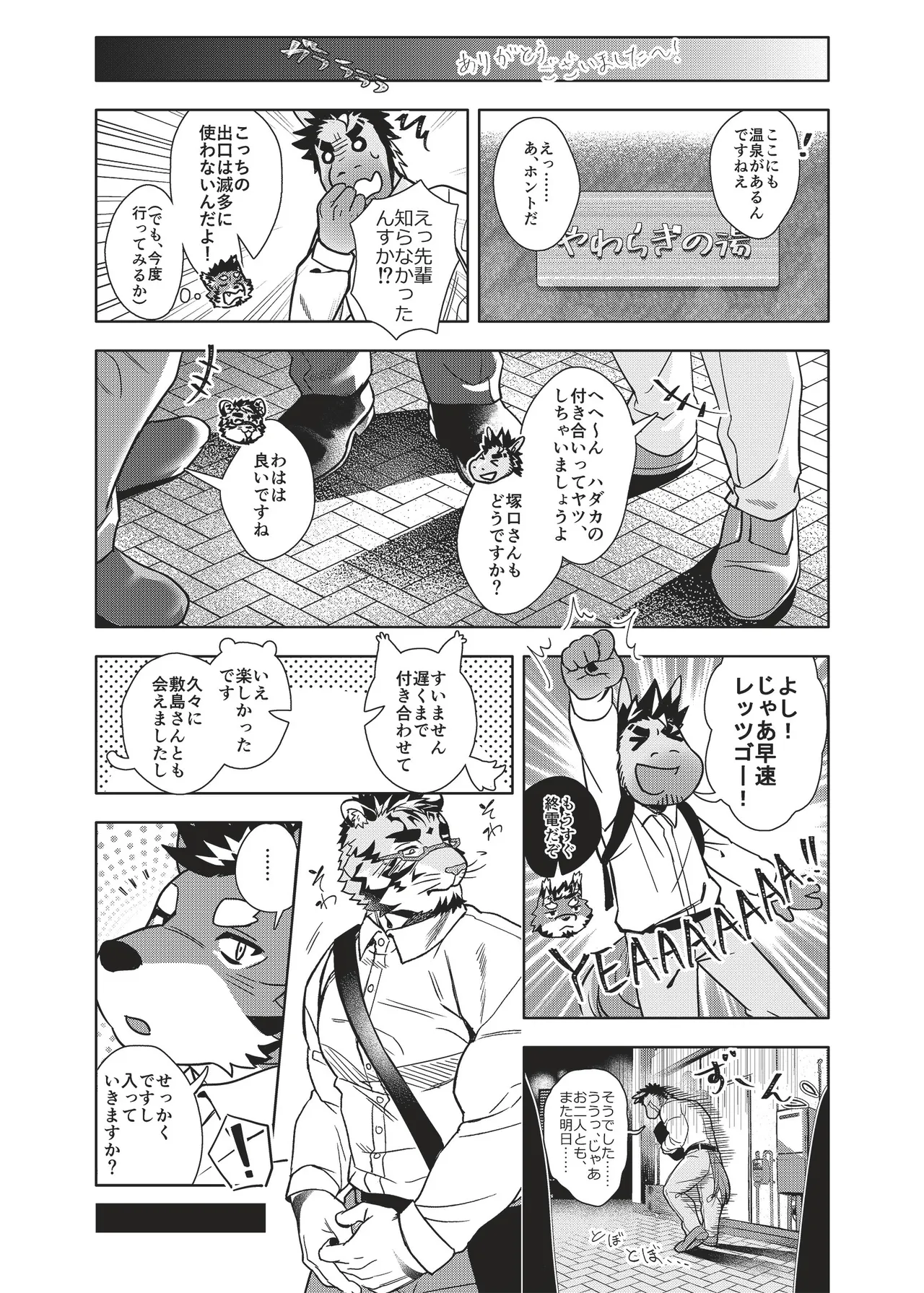 いっぴきオオカミ温泉紀行♨公式アンソロジー 俺たちの旅路 page 7 full