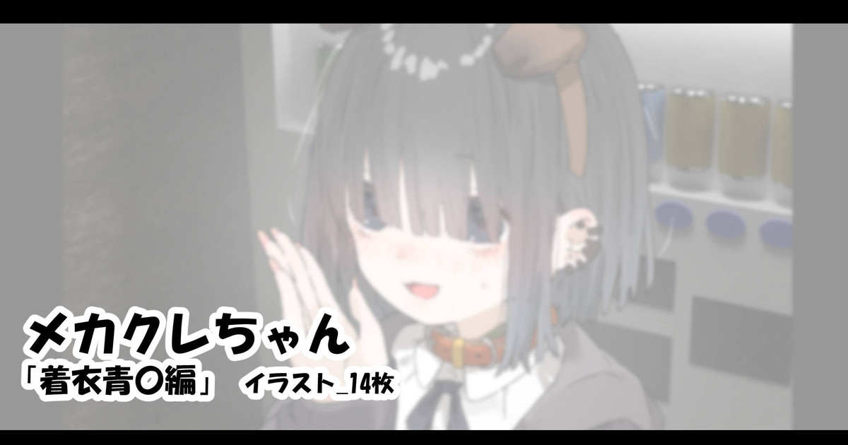 メカクレちゃん「着衣青〇編」 page 1 full