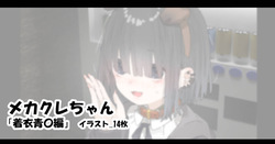 メカクレちゃん「着衣青〇編」