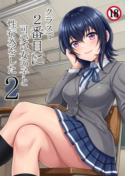 クラスで2番目に可愛い女の子と性行為をした 2 〜初めての純愛セックスのその後談〜