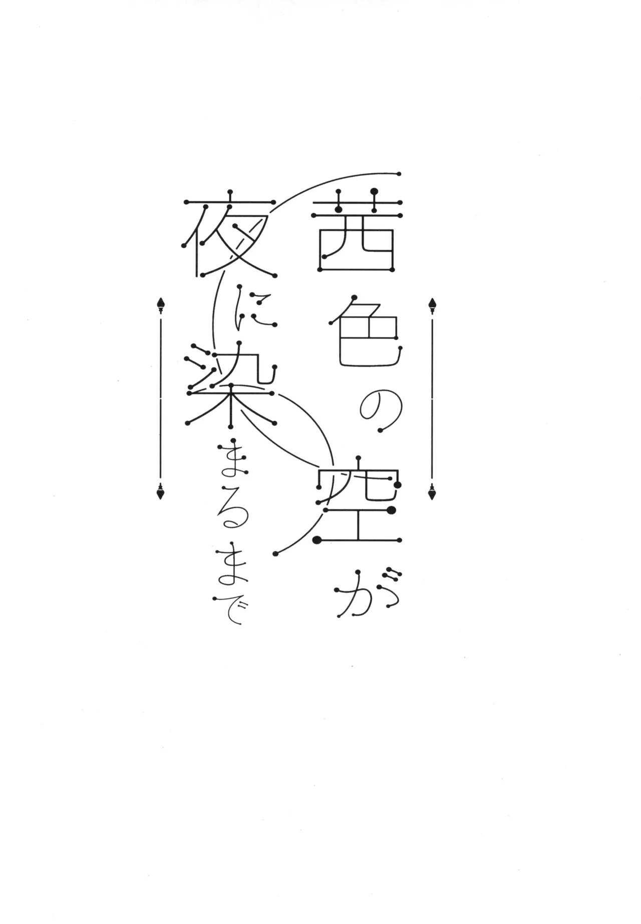 Akaneiro no Sora ga Yoru ni Somaru made page 4 full