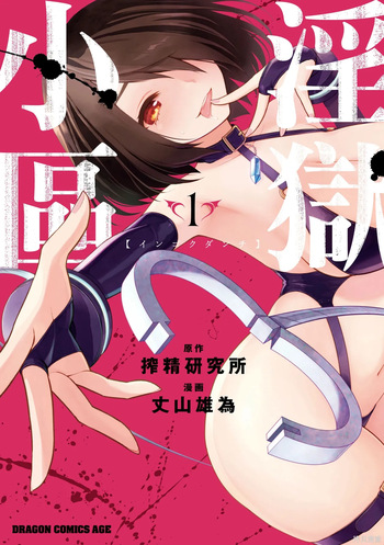 淫獄小區 第01卷 cover