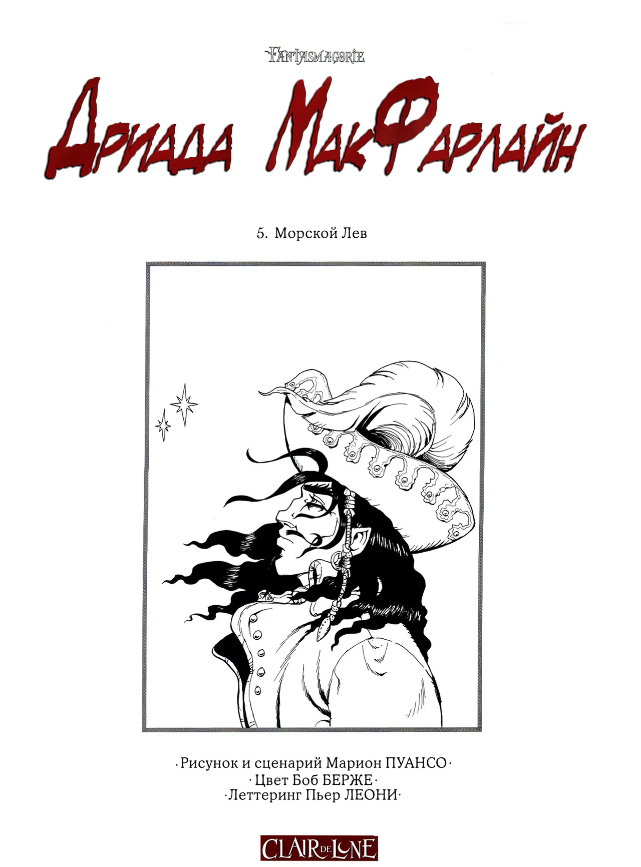 Дриада МакФарлайн - #05 - Морской Лев page 3 full