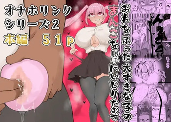 フラれたのでオナホと繋げて我慢地獄にしてやりました/ cover