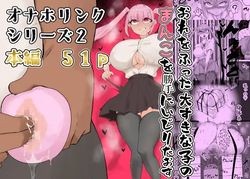 フラれたのでオナホと繋げて我慢地獄にしてやりました/
