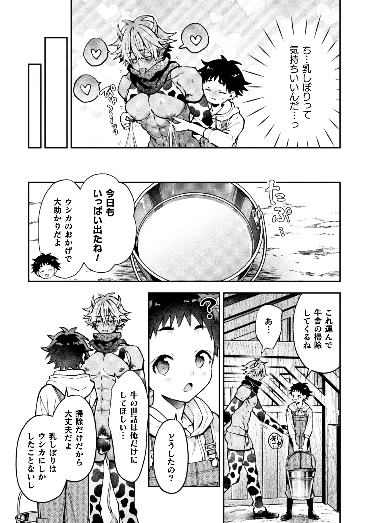 ボクだけに懐いてくれるオス牛さん 後編 page 6 full