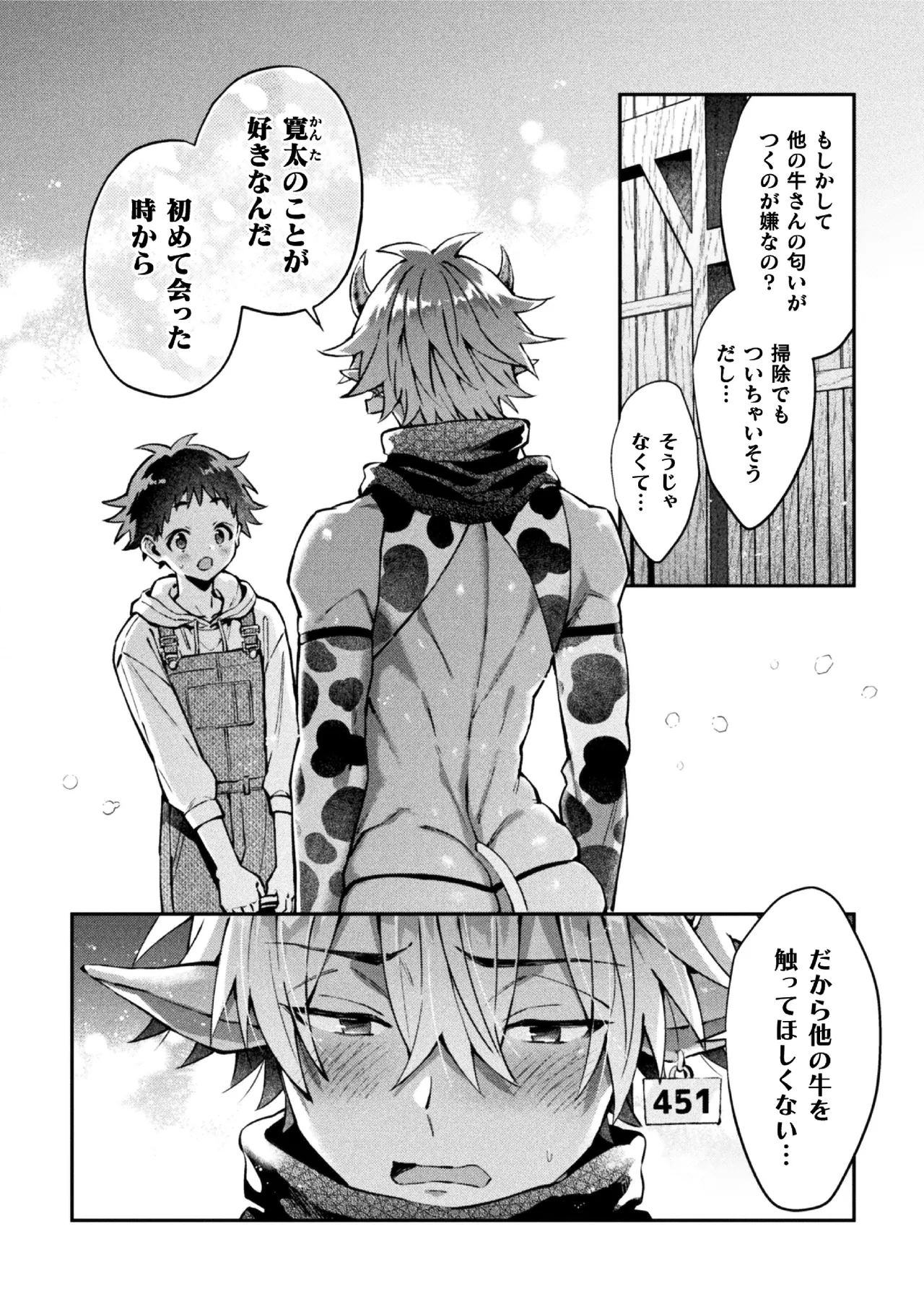 ボクだけに懐いてくれるオス牛さん 後編 page 7 full