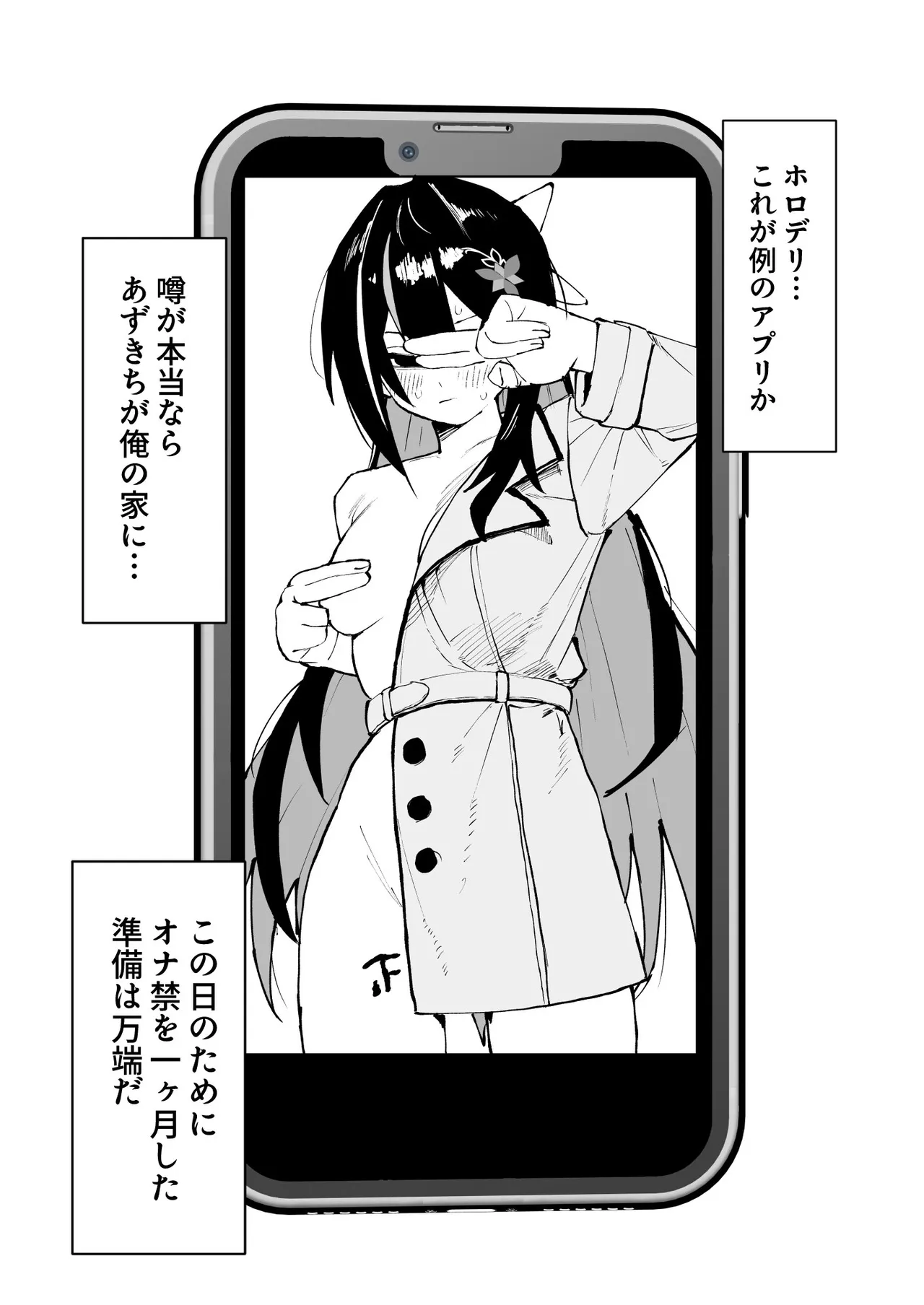 ホロデリAZ◯i漫画 好きな娘をデリバリー page 1 full