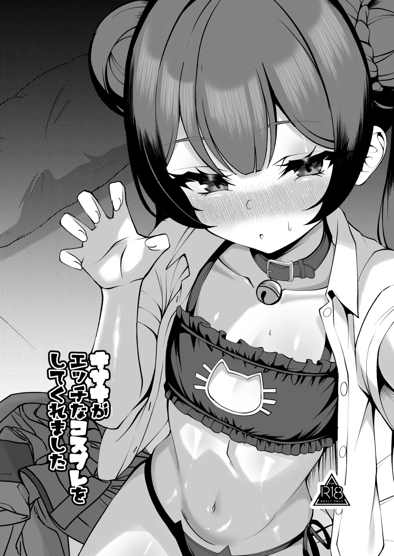 Kisaki ga Ecchi na Cosplay o Shite Kuremashita page 1 full