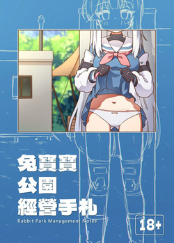 Tù bǎobǎo gōngyuán jīngyíng shǒuzhá + omake | RABBIT Squad Park Management Notes + Omake