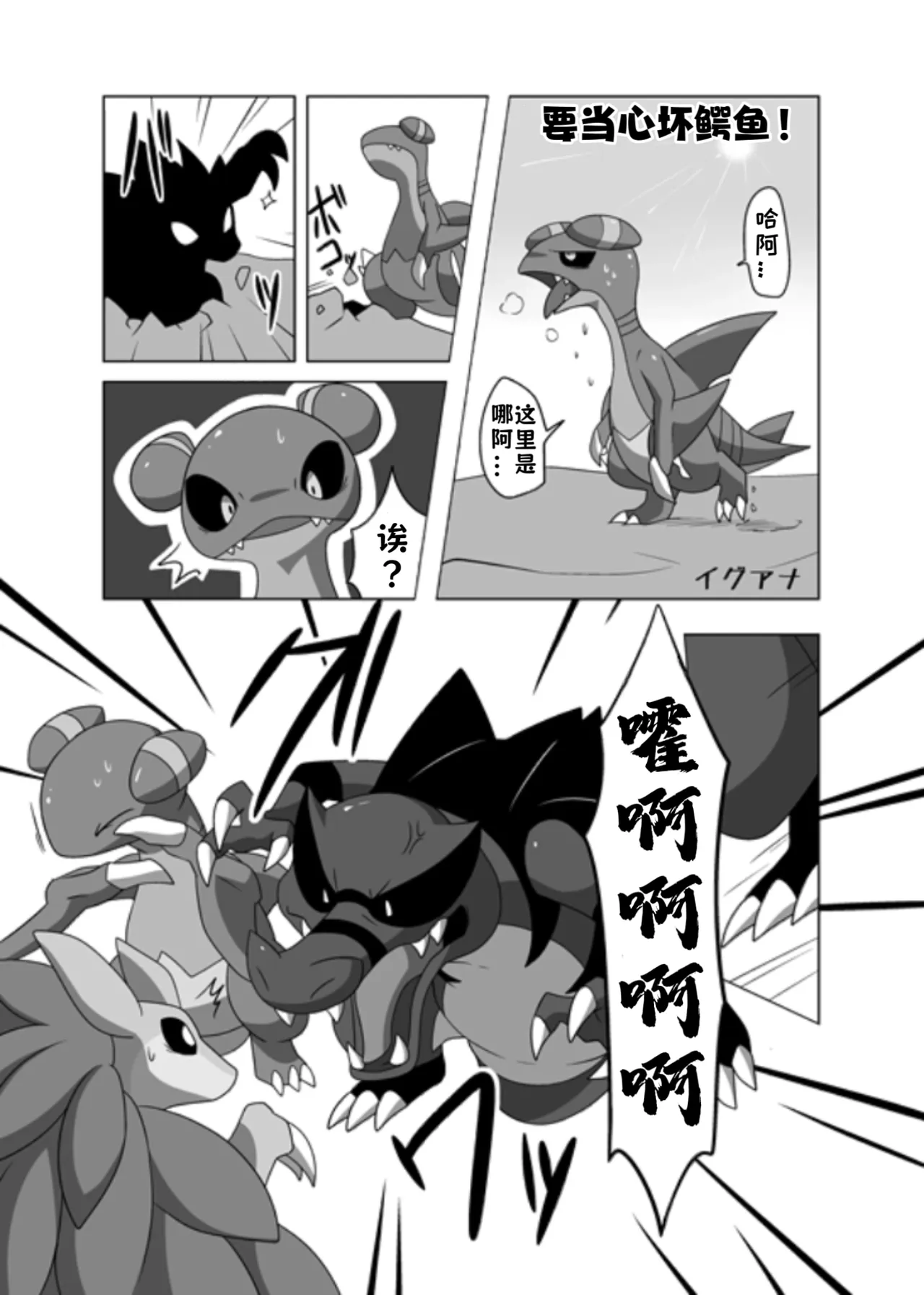 【イグアナ】🐊🐊🐊混乱将随后而至🐊🐊🐊（Pokemon）｜Ace个人汉化 page 1 full