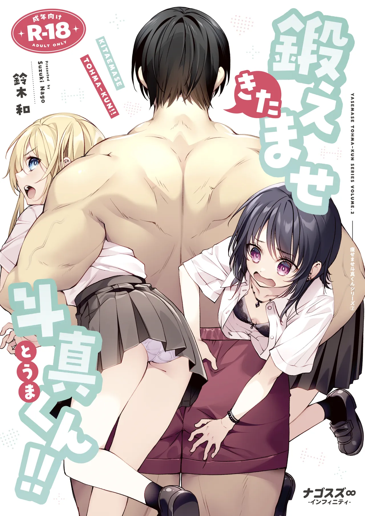 鍛えませ斗真くん！！ -痩せませ斗真くんシリーズ 2- page 1 full