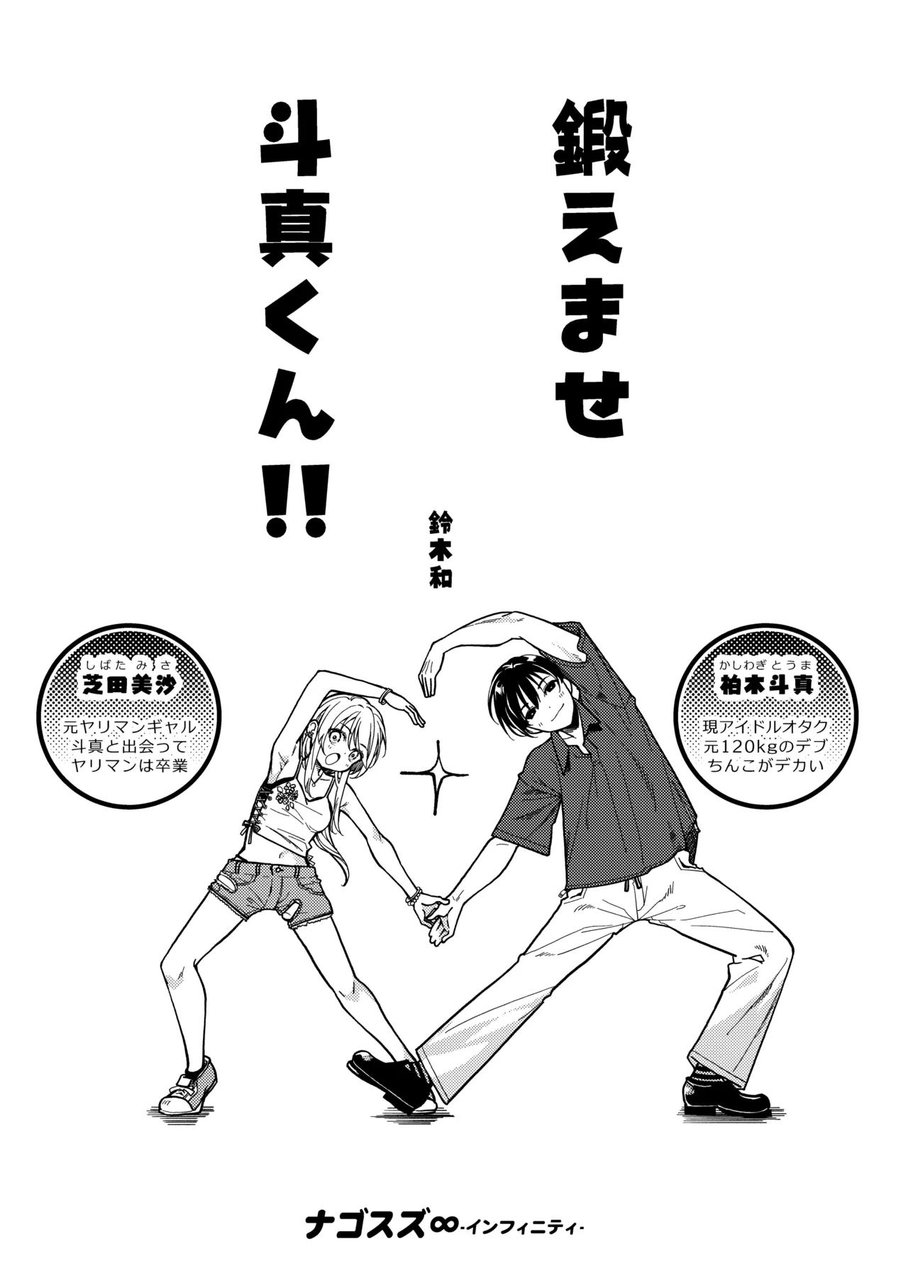 鍛えませ斗真くん！！ -痩せませ斗真くんシリーズ 2- page 3 full