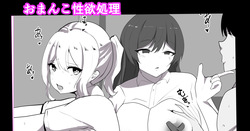 性欲処理委員会の日常
