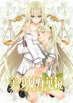 美少女万華鏡 -罪と罰の少女_prat1
