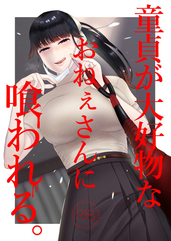 童貞が大好物なおねぇさんに喰われる。 cover