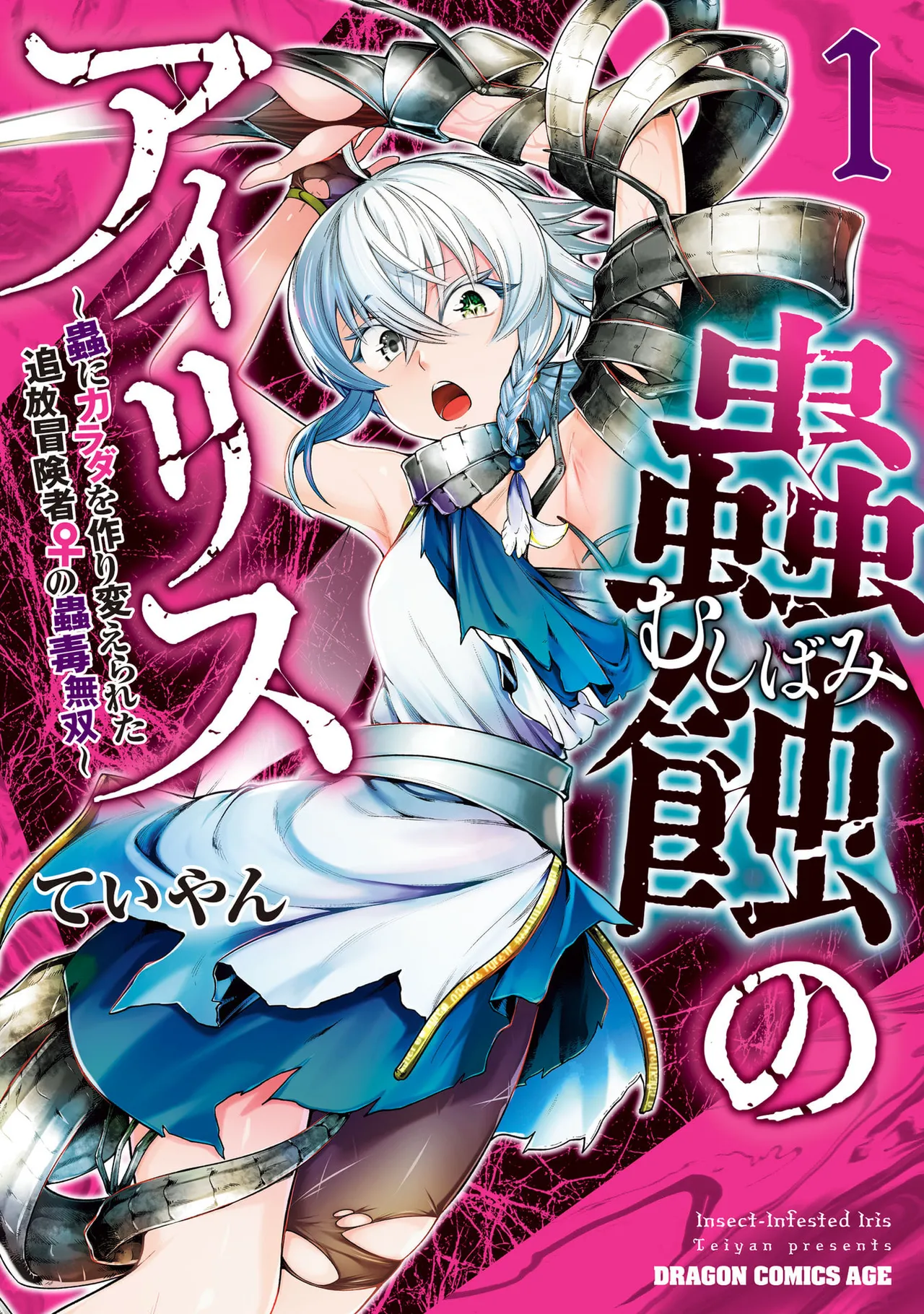 Mushi Shoku no Iris ~Mushi ni Karada wo Tsukurikaerareta Tsuihou Boukensha ♀ no Mushi Doku Musou~v01 page 1 full