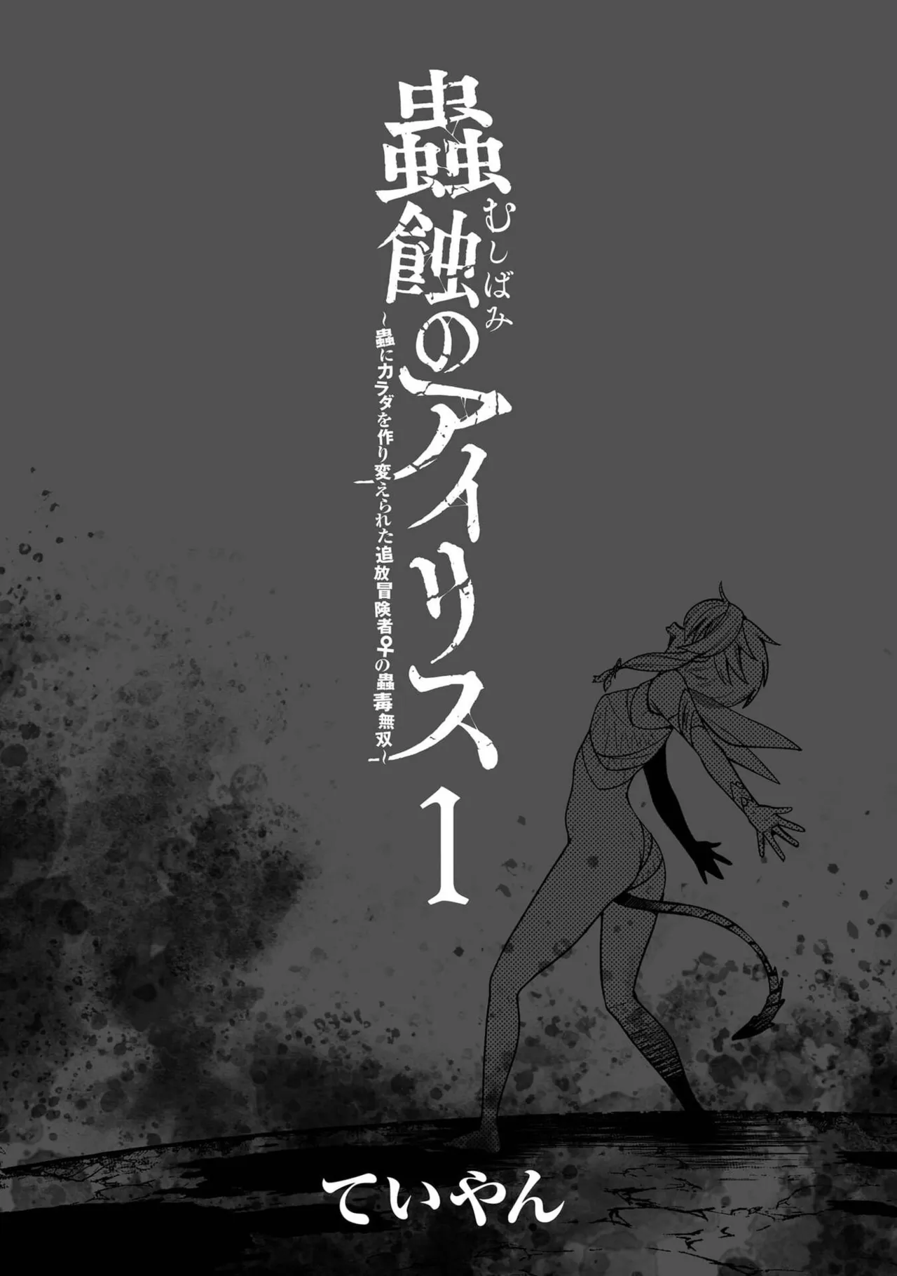 Mushi Shoku no Iris ~Mushi ni Karada wo Tsukurikaerareta Tsuihou Boukensha ♀ no Mushi Doku Musou~v01 page 7 full