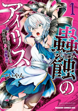 Mushi Shoku no Iris ~Mushi ni Karada wo Tsukurikaerareta Tsuihou Boukensha ♀ no Mushi Doku Musou~v01