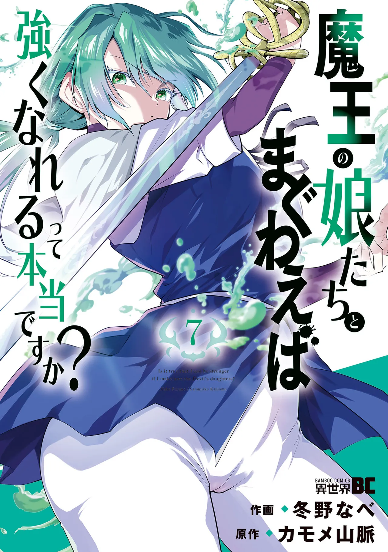 魔王の娘たちとまぐわえば強くなれるって本当ですか?07 page 1 full