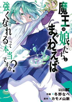魔王の娘たちとまぐわえば強くなれるって本当ですか?07