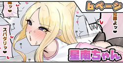 星南ちゃん