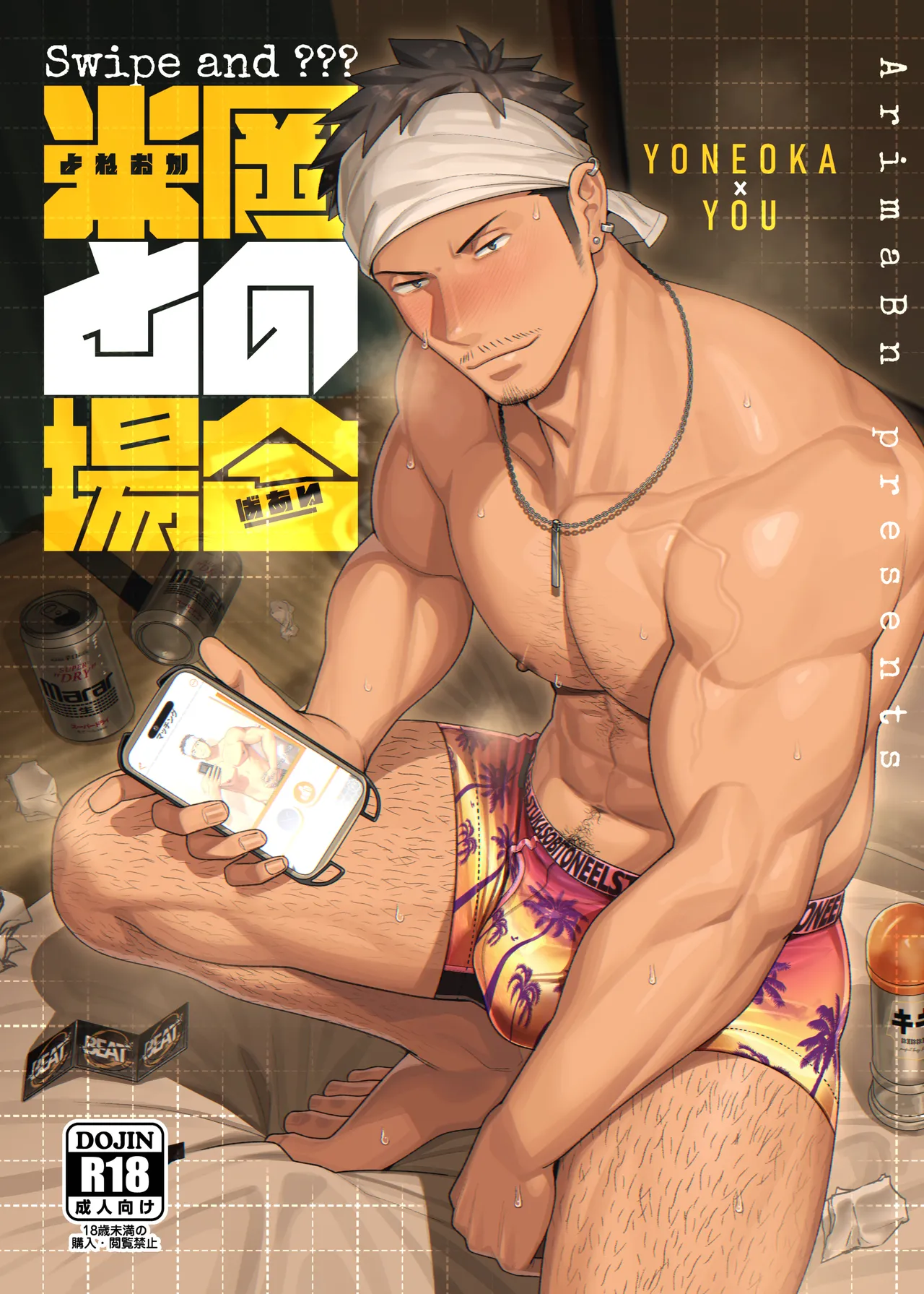 Swipe＆???「米岡との場合」 page 1 full