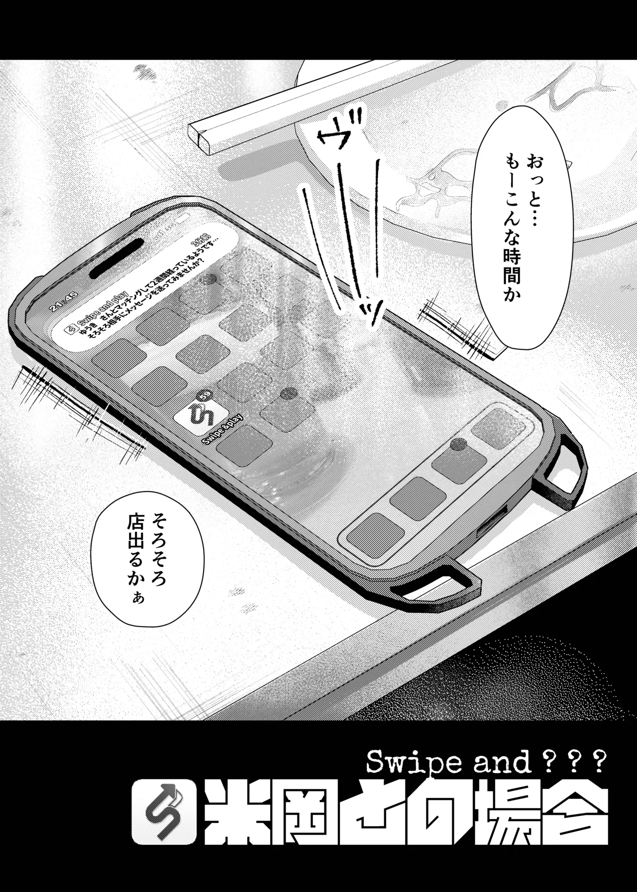 Swipe＆???「米岡との場合」 page 3 full