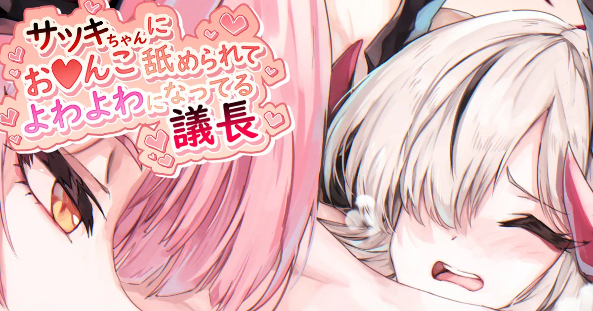 サツキちゃんにお♥️んこ舐められてよわよわになってる議長 page 1 full