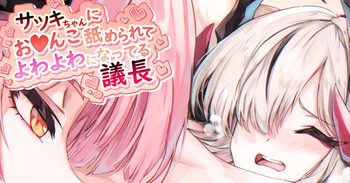 サツキちゃんにお♥️んこ舐められてよわよわになってる議長 cover