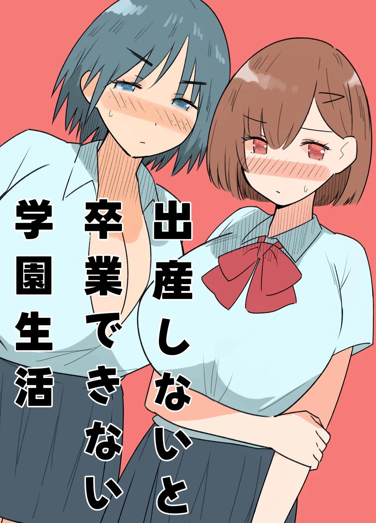 出産しないと卒業できない学園生活 一学期 page 1 full