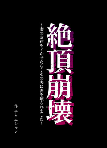 Climax Collapse ~When I Made My Wife’s Friend Climax… Her Husband Destroyed My Wife~ cover