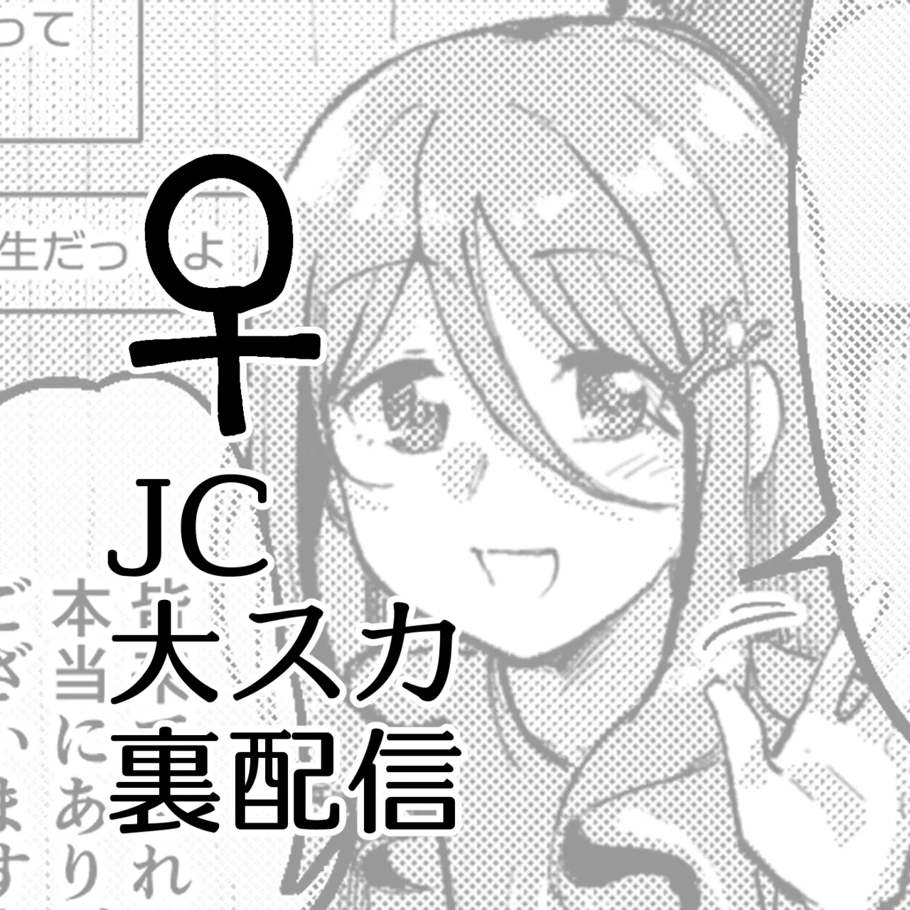 JC Dai Suka Ura Haishin ♀ english page 1 full