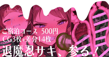 退魔忍サキ、参る！ cover