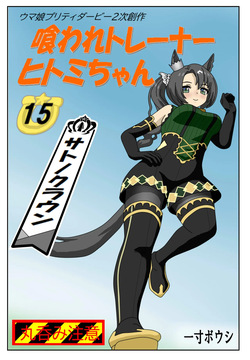 #15:Eaten-trainer Hitomi