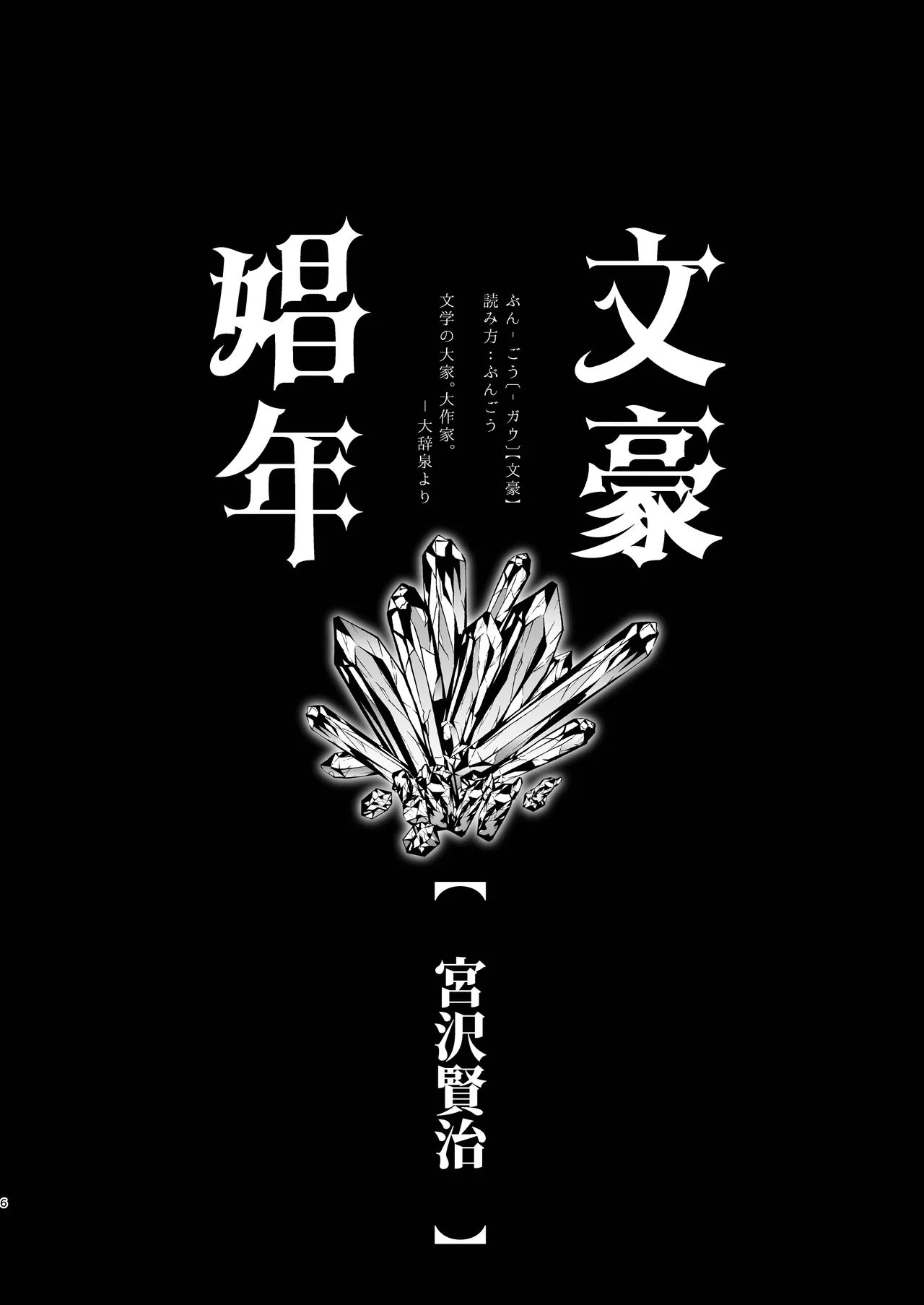 文豪娼年・宮沢賢治 page 6 full